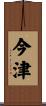 今津 Scroll