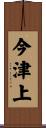 今津上 Scroll