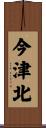 今津北 Scroll