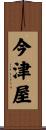 今津屋 Scroll