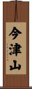 今津山 Scroll