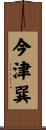 今津巽 Scroll