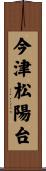 今津松陽台 Scroll