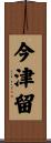 今津留 Scroll