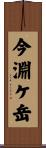 今淵ケ岳 Scroll