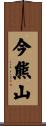 今熊山 Scroll