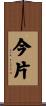 今片 Scroll