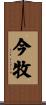 今牧 Scroll