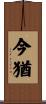 今猶 Scroll