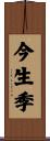 今生季 Scroll