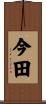 今田 Scroll