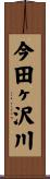 今田ヶ沢川 Scroll