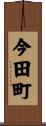 今田町 Scroll