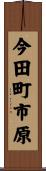 今田町市原 Scroll
