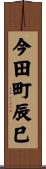 今田町辰巳 Scroll