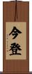 今登 Scroll