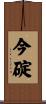 今碇 Scroll