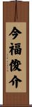 今福俊介 Scroll