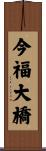 今福大橋 Scroll