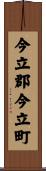 今立郡今立町 Scroll
