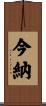 今納 Scroll