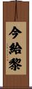 今給黎 Scroll