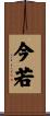 今若 Scroll