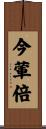 今葷倍 Scroll