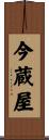 今蔵屋 Scroll
