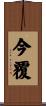 今覆 Scroll