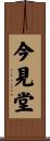 今見堂 Scroll