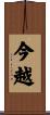 今越 Scroll