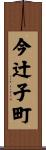 今辻子町 Scroll