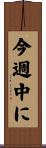 今週中に Scroll