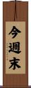 今週末 Scroll