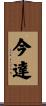 今達 Scroll
