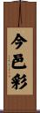 今邑彩 Scroll