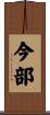 今部 Scroll