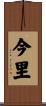 今里 Scroll