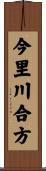 今里川合方 Scroll