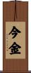 今金 Scroll