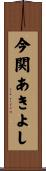 今関あきよし Scroll