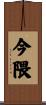 今隈 Scroll
