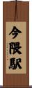 今隈駅 Scroll