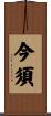 今須 Scroll