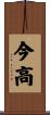 今高 Scroll