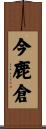 今鹿倉 Scroll