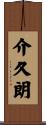 介久朗 Scroll