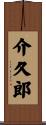 介久郎 Scroll
