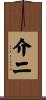 介二 Scroll